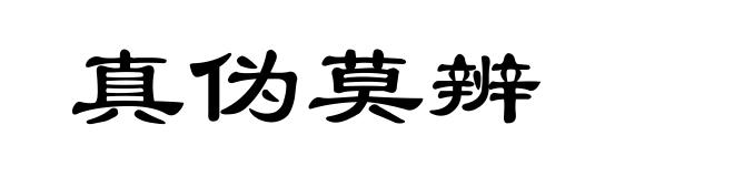 真伪莫辨