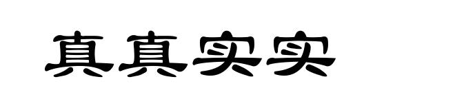 真真实实