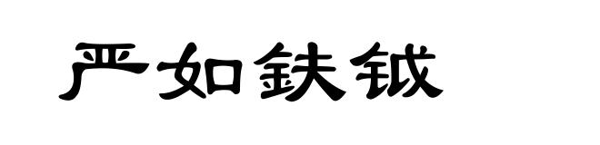 严如鈇钺