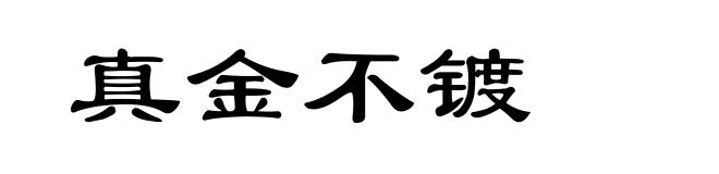 真金不镀