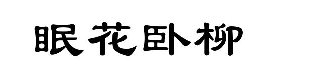 眠花卧柳