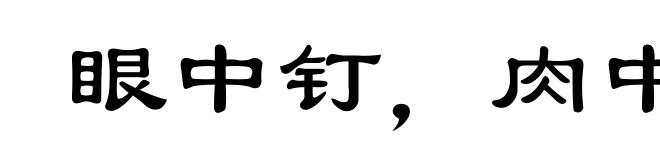 眼中钉,肉中刺