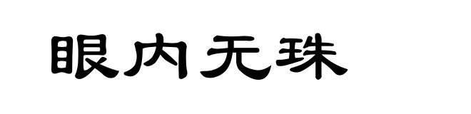 眼内无珠