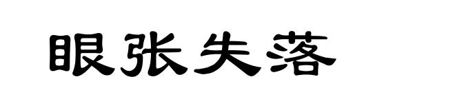 眼张失落