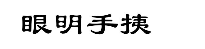 眼明手挗