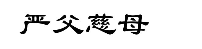 严父慈母