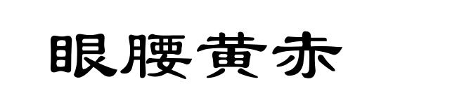 眼腰黄赤