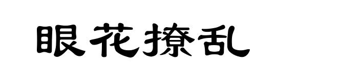 眼花撩乱