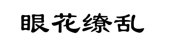 眼花缭乱