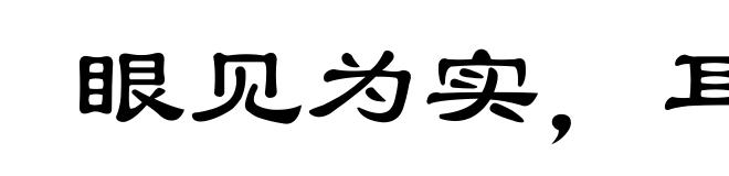 眼见为实，耳听为虚