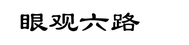 眼观六路