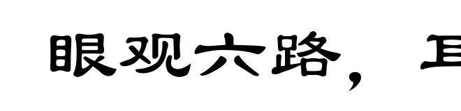 眼观六路，耳听八方
