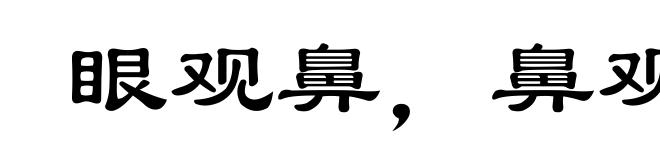 眼观鼻,鼻观心