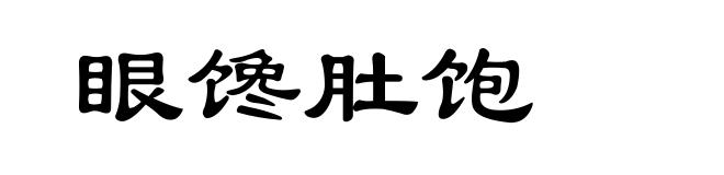 眼馋肚饱