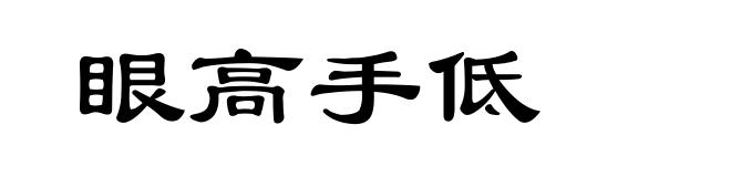 眼高手低
