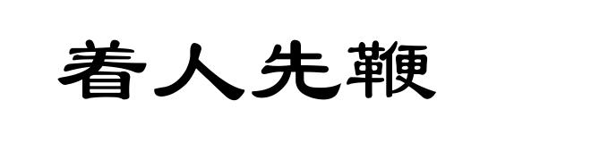 着人先鞭