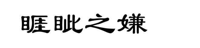 睚眦之嫌