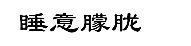 睡意朦胧