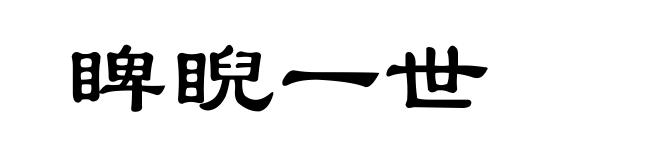 睥睨一世