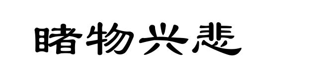 睹物兴悲