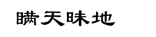 瞒天昧地