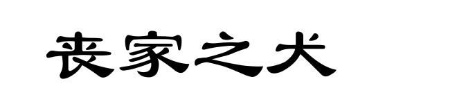 丧家之犬