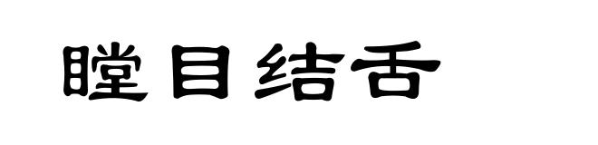 瞠目结舌