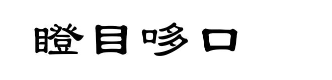 瞪目哆口