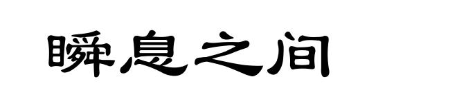 瞬息之间
