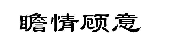 瞻情顾意