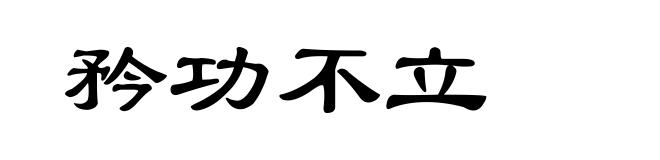 矜功不立