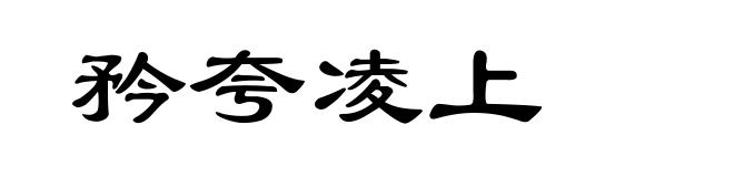 矜夸凌上