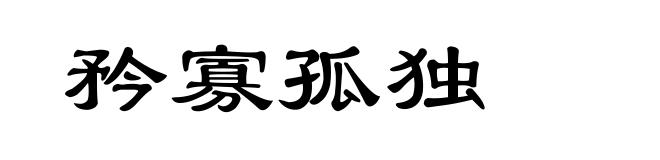 矜寡孤独