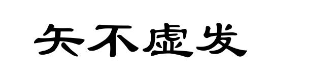 矢不虚发