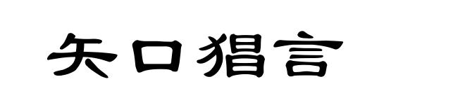 矢口猖言