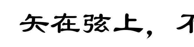 矢在弦上，不得不发