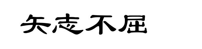 矢志不屈