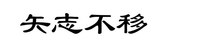 矢志不移