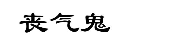 丧气鬼