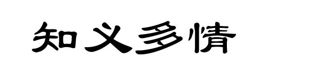 知义多情