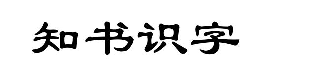 知书识字
