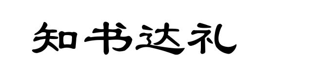 知书达礼