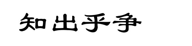知出乎争