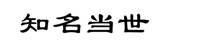 知名当世