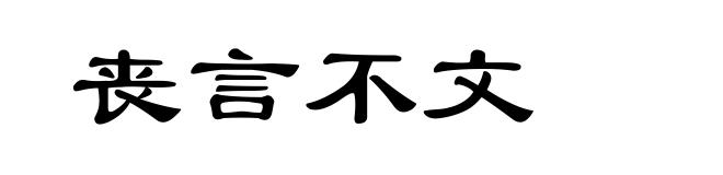 丧言不文