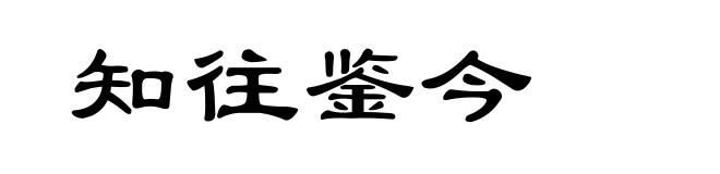 知往鉴今