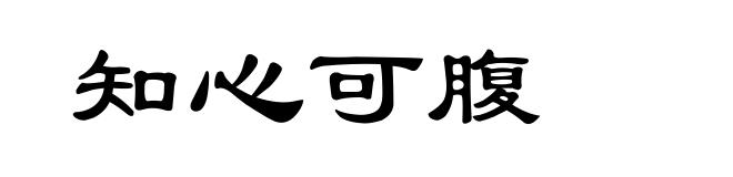 知心可腹