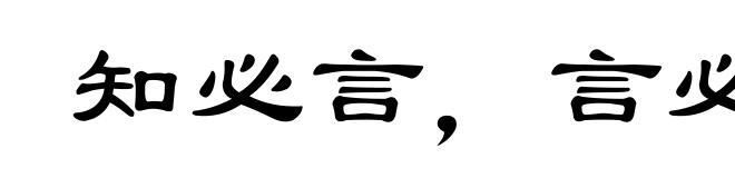 知必言，言必尽