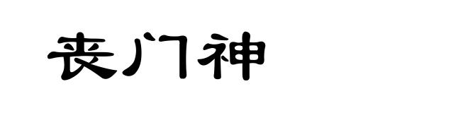丧门神