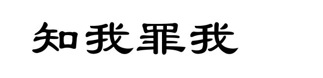 知我罪我